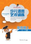 少儿语言艺术训练  提高篇  2 封面