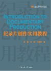 纪录片创作实用教程 封面