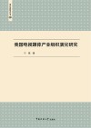 我国电视媒体产业组织演化研究 封面