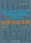 广播电视专业“十三五”规划教材  电视导演基础  第2版 封面