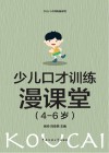 少儿口才训练漫课堂  4-6岁幼儿园小朋友 封面