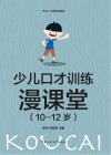 少儿口才训练漫课堂  10-12岁 封面