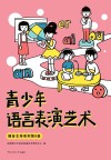 播音主持系列  青少年语言表演艺术  第九级 封面