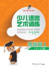 少儿语言艺术训练  基础篇  1 封面
