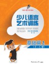 少儿语言艺术训练  基础篇  2 封面