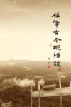 磁峰古今纵横谈 封面