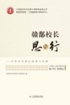 赣鄱校长思与行 封面