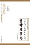 江西地方珍稀文献丛刊  重修虔台志 封面
