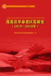 莲花县革命老区发展史  1919-2018年 封面