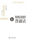 轻松说好普通话 封面