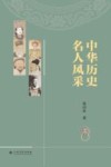中华历史名人风采 封面