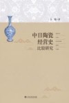 中日陶瓷经营史比较研究 封面