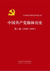 中国共产党榆林历史  第2卷（1949-1978） 封面
