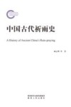 中国古代祈雨史 封面