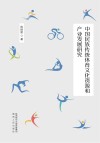 中国民族传统体育文化资源和产业发展研究 封面
