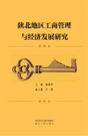 陕北地区工商管理与经济发展研究 封面