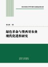绿色革命与墨西哥农业现代化进程研究 封面