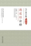 德道经诠释 封面