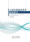 行政审批制度改革创新研究 封面