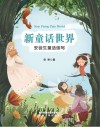 新童话世界 封面