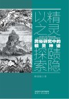 以精之灵，探赜索隐 封面