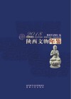 陕西文物年鉴（2018）=SHAANXI CULTURAL HERITAGE YEARBOOK 封面