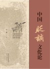 中国贬谪文化论 封面
