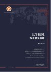 以学报国 西北联大名师 封面