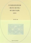 中共陕西省委党校（陕西行政学院）研究报告选集（2018年） 封面