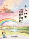 小小初心 封面