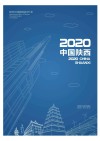 2020中国陕西 封面