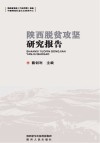 陕西脱贫攻坚理论与实践研究报告 封面