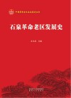 石泉革命老区发展史 封面