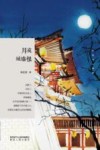 月夜城墙根 封面