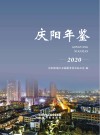 庆阳年鉴（2020） 封面