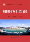 紫阳县革命老区发展史 封面