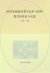 陕西基础教育教学改革与教师教育的理论与实践 封面
