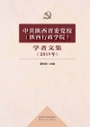 中共陕西省委党校（陕西行政学院）学者文集（2019年） 封面