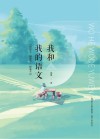 我和我的语文 封面
