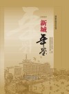 新城年鉴 封面