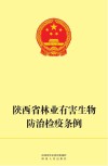 陕西省林业有害生物防治检疫条例 封面
