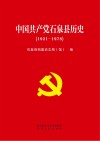 中国共产党石泉县历史  1921-1978 封面