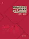 陕西人民出版社70年大事记（1951-2021） 封面