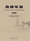 高陵年鉴  2020 封面