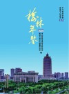 榆林年鉴（2020） 封面