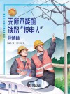 无所不能的铁路“发电人”：巨晓林 封面