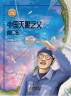 中国天眼之父：南仁东 封面