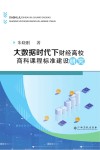 大数据时代下财经高校商科课程标准建设研究 封面