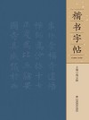 楷书字帖 封面
