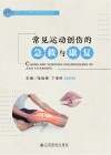 常见运动创伤的急救与康复 封面